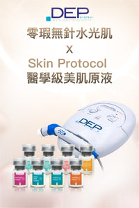 DEP零瑕無針水光肌 x Skin Protocol 醫學級美肌原液