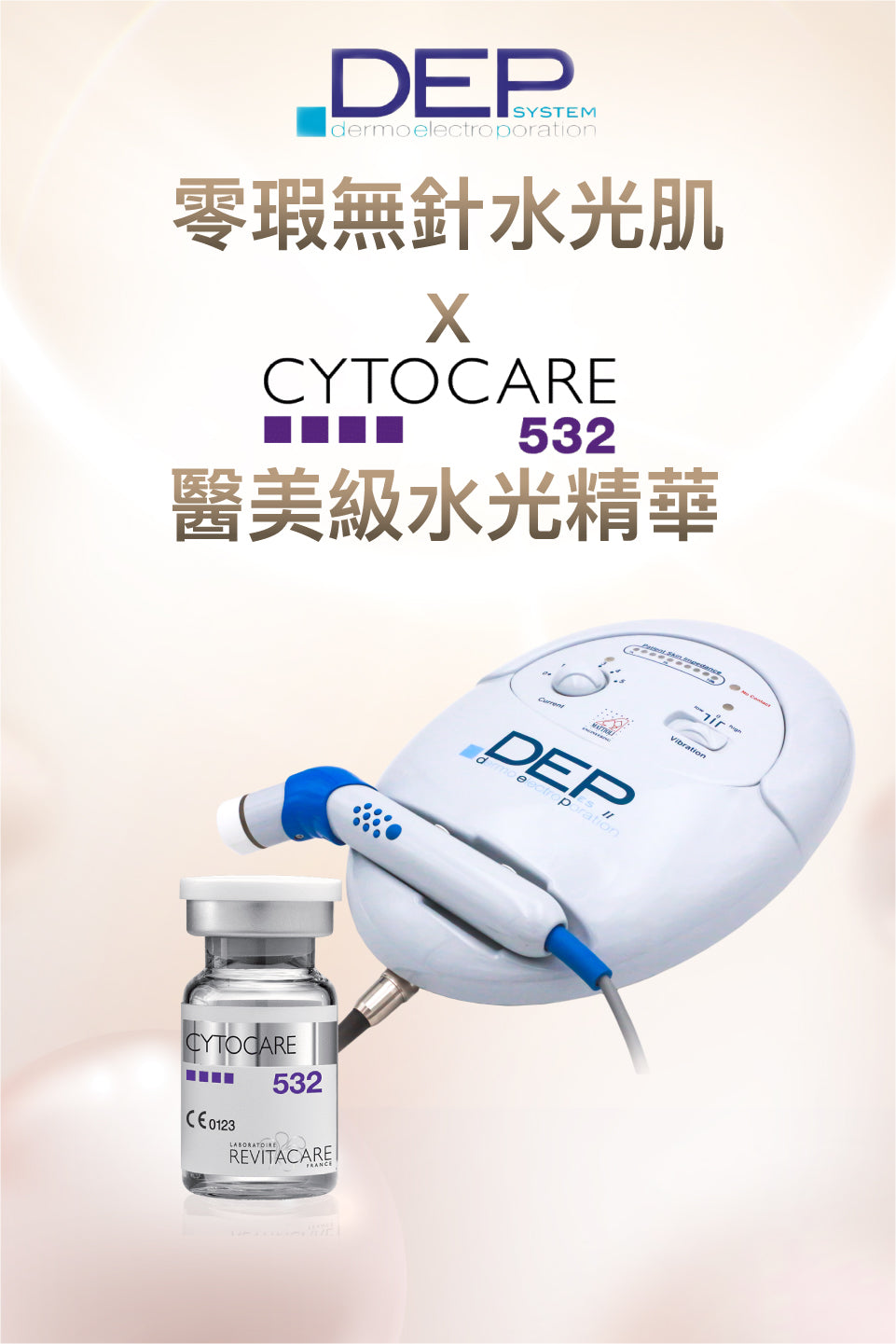 DEP零瑕無針水光肌 x Cytocare 532 法國絲麗水光動能素