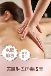 美體淋巴排毒按摩