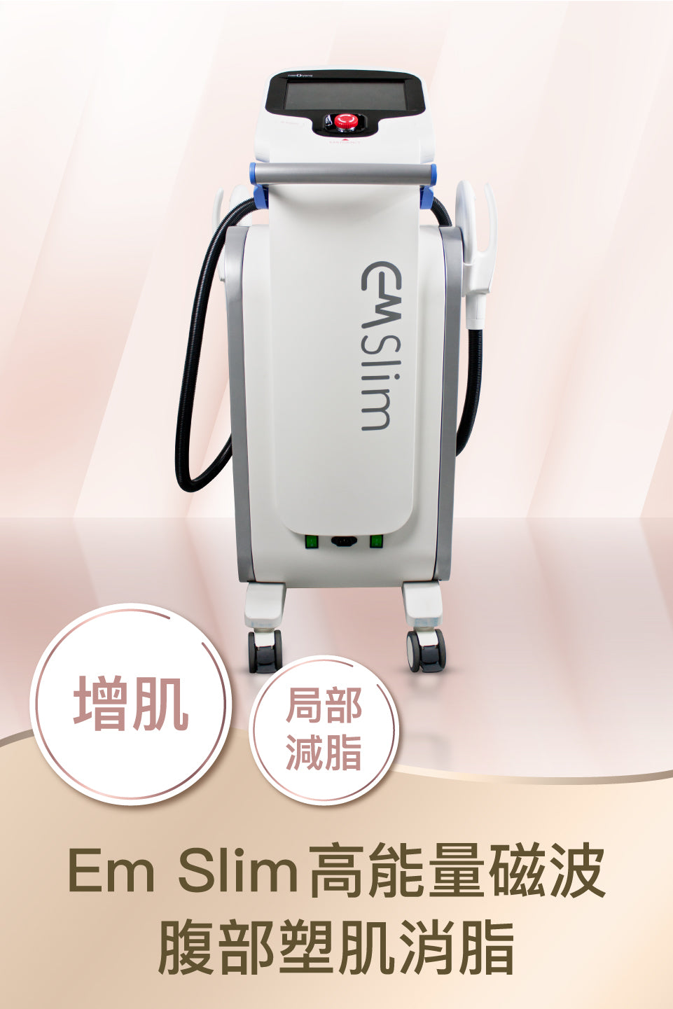 EM Slim 高能量磁波塑肌消脂