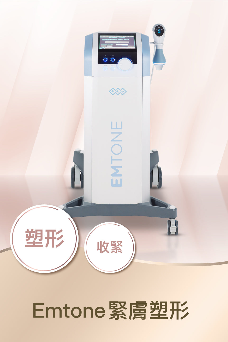 Emtone 緊膚塑形