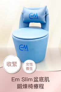 EM Slim 盆底肌鍛煉椅療程