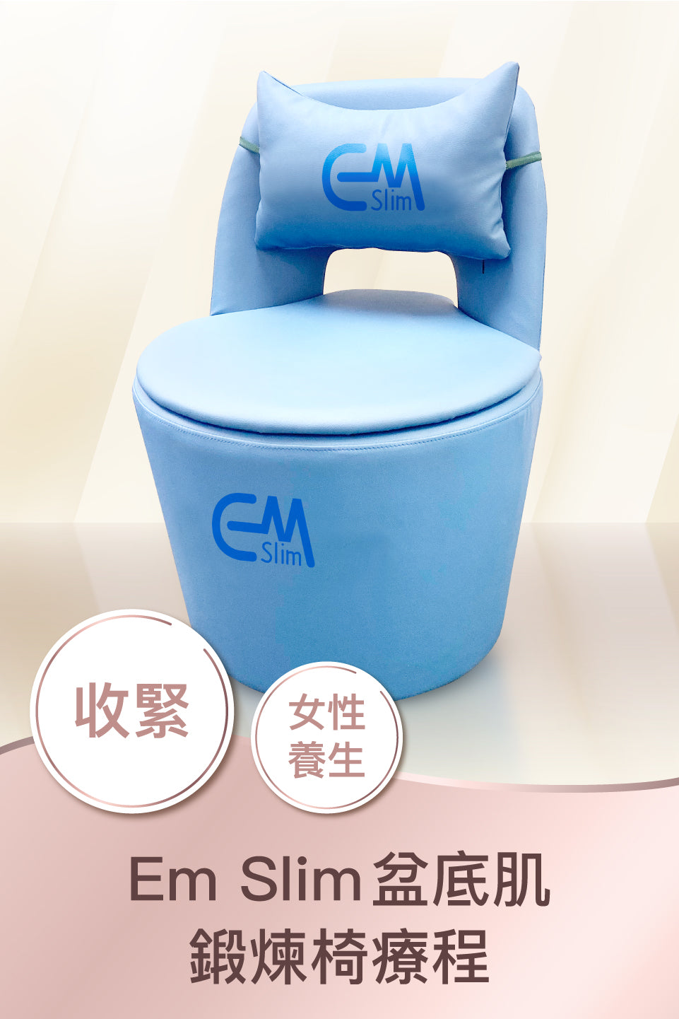 EM Slim 盆底肌鍛煉椅療程