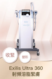 Exilis Ultra 360 射頻溶脂緊膚
