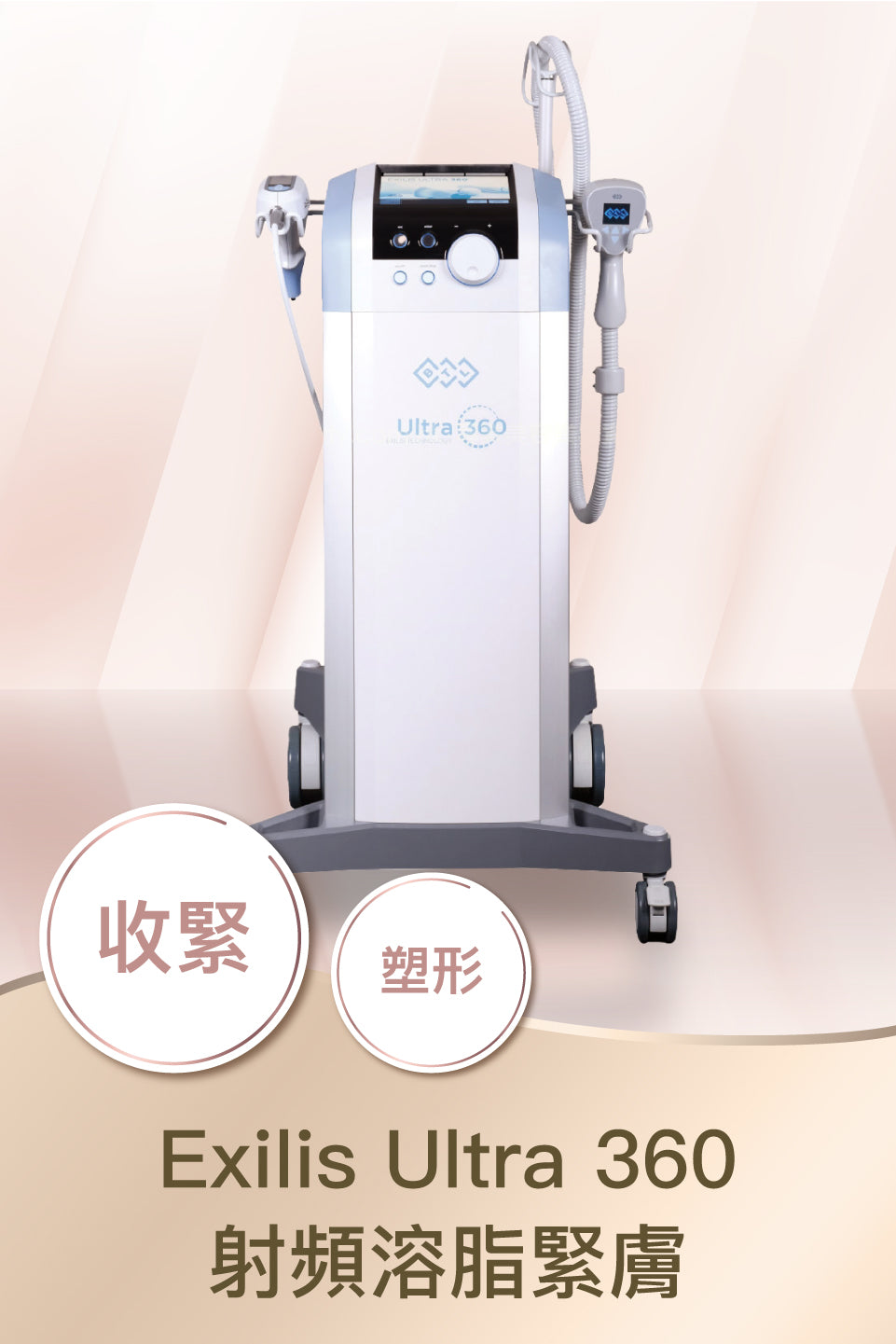 Exilis Ultra 360 射頻溶脂緊膚