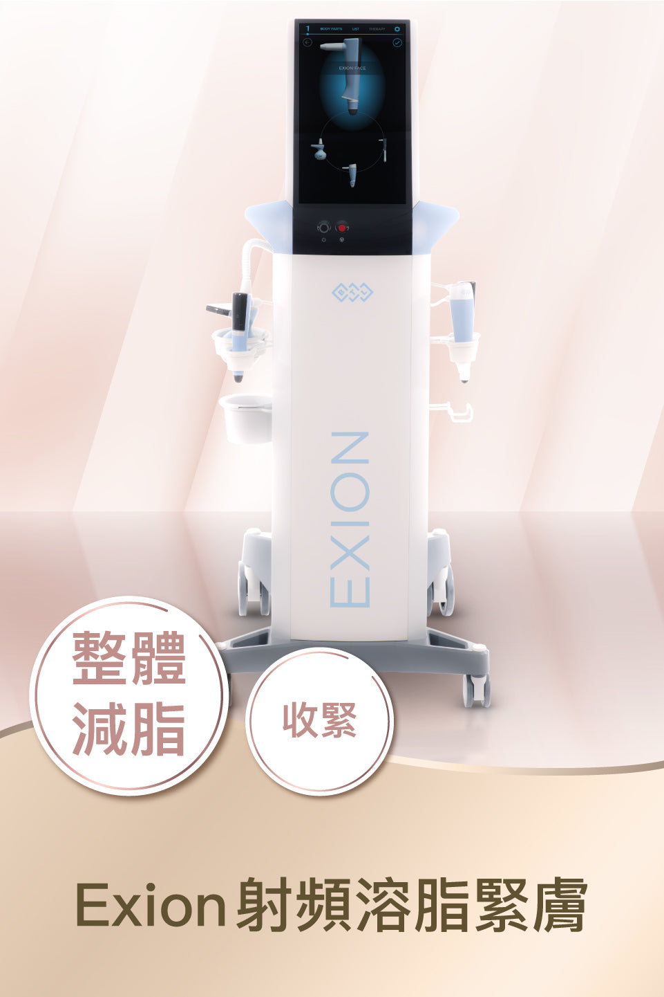 Exion 射頻溶脂緊膚
