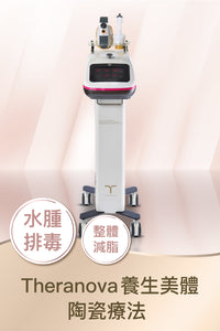 Theranova養生美體陶瓷療法