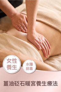 薑油砭石暖宮養生療法