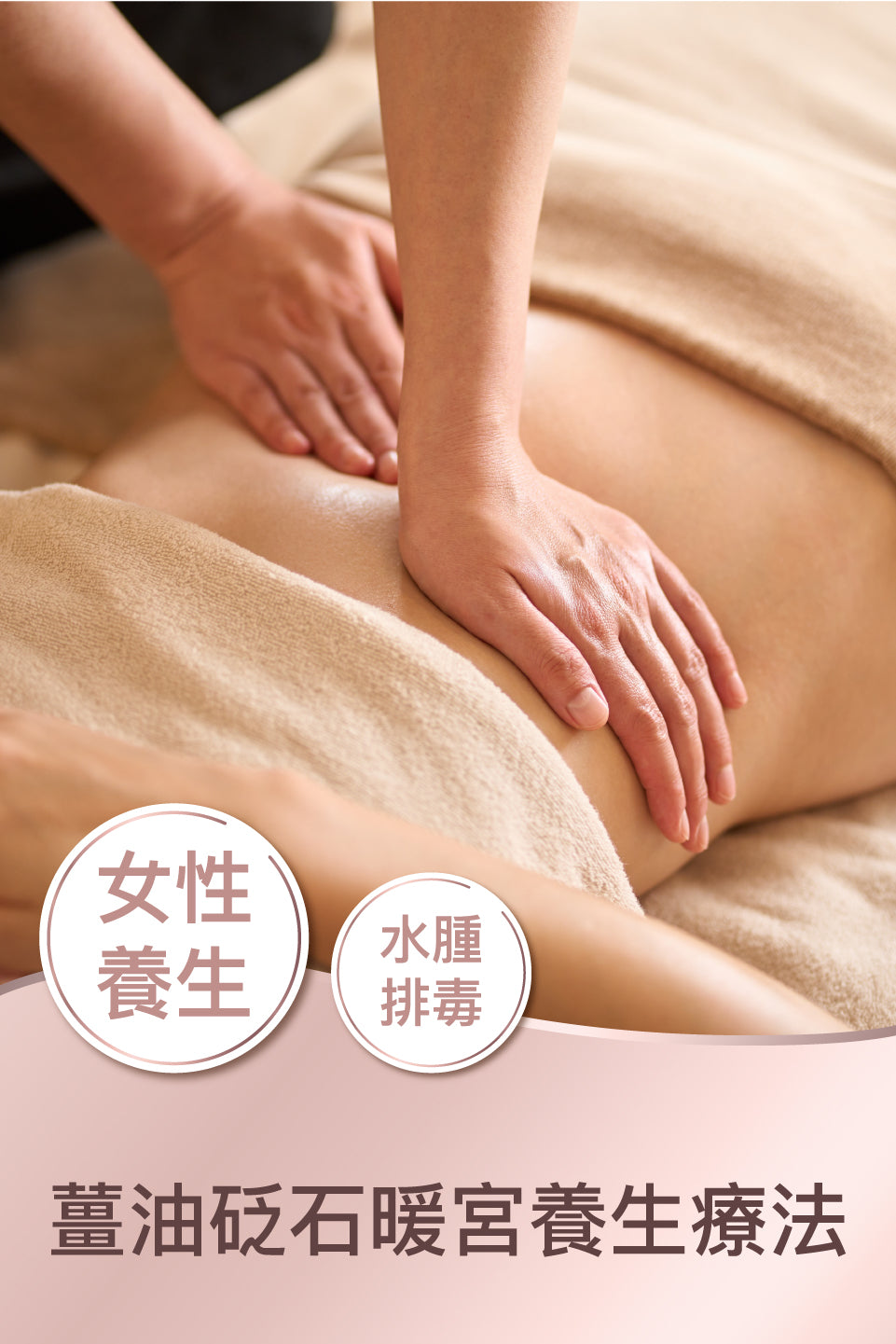 薑油砭石暖宮養生療法