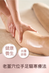 老薑穴位手足驅寒療法