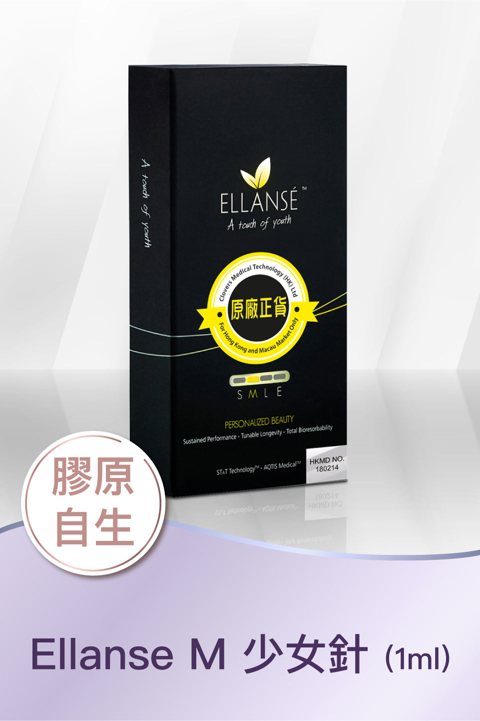 Ellanse M 少女針