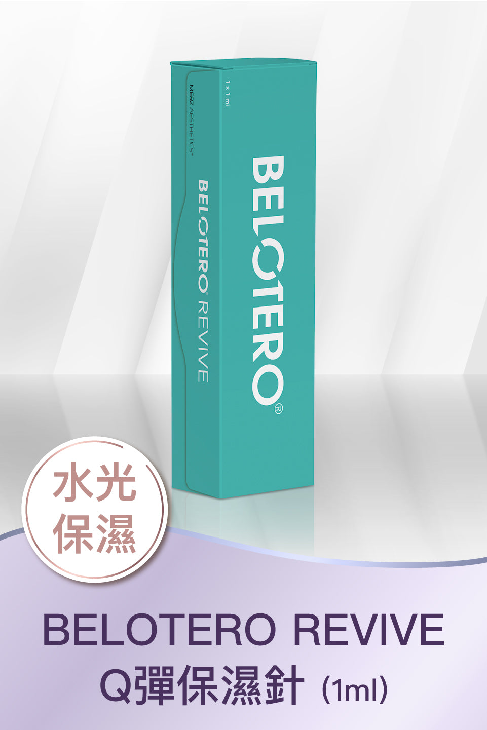 BELOTERO REVIVE Q彈保濕針