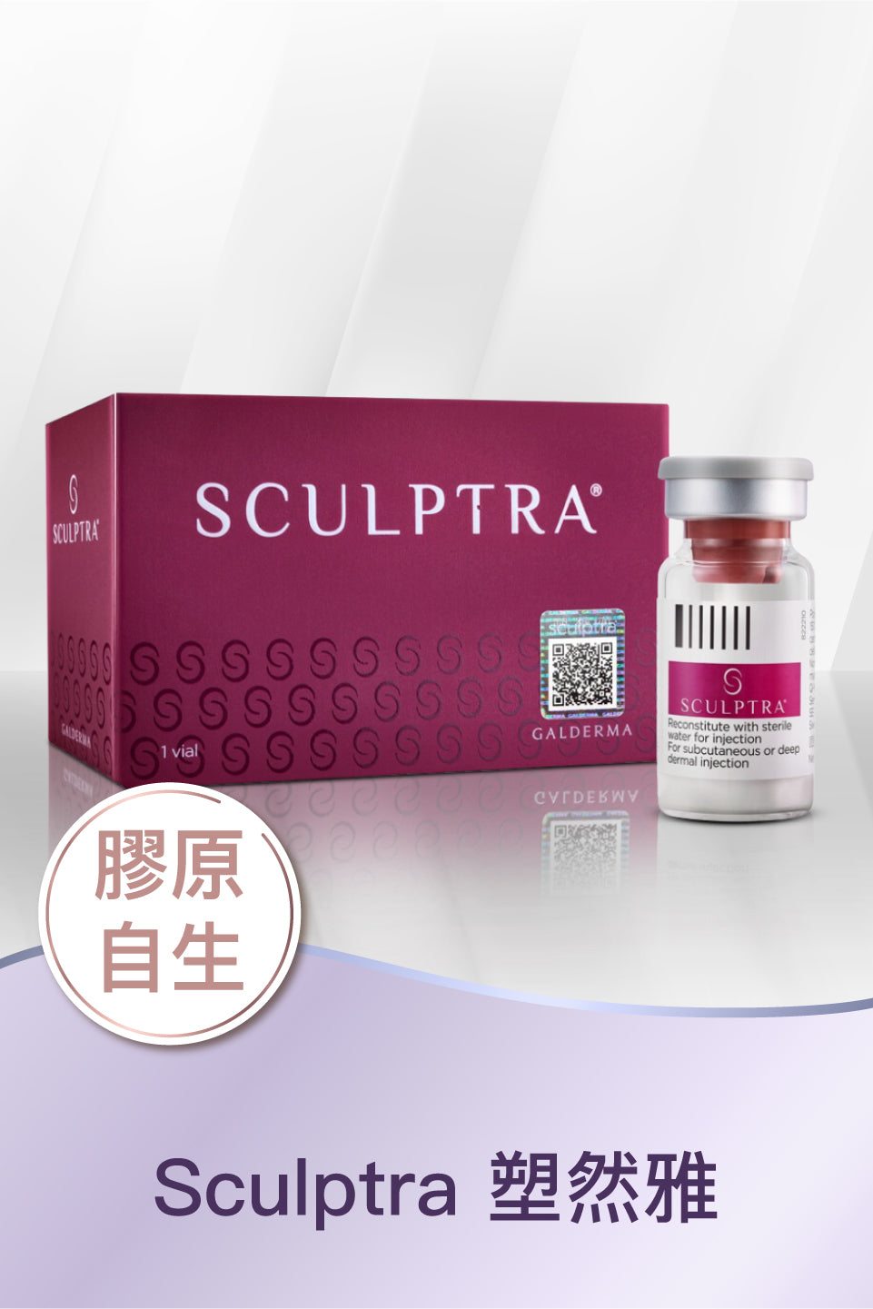 Sculptra 塑然雅 1瓶