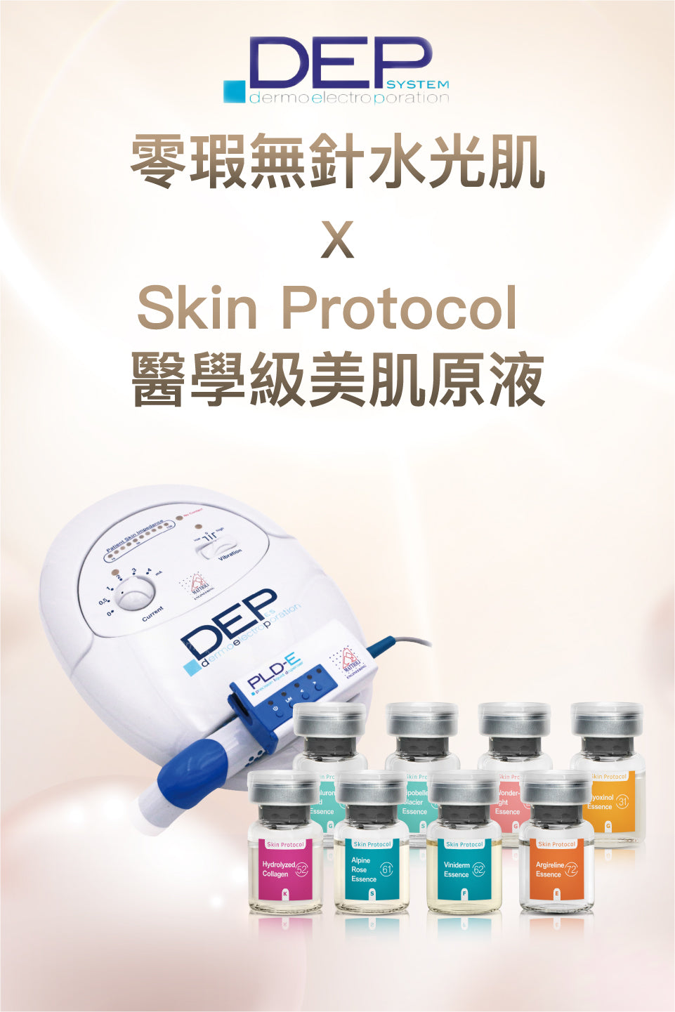 DEP零瑕無針水光肌 x Skin Protocol 醫學級美肌原液