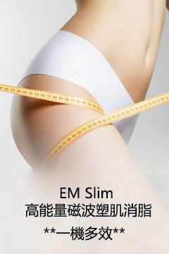EM Slim 高能量磁波塑肌消脂