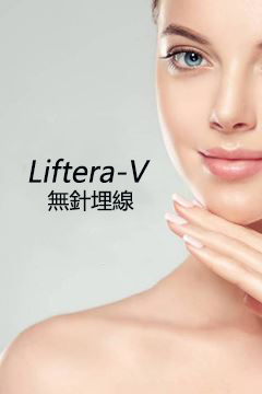 Liftera-V 無針埋線