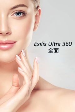 Exilis Ultra 360 全面射頻緊膚療程