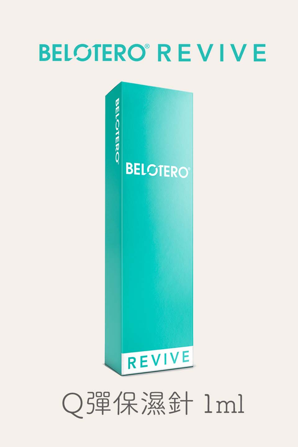 BELOTERO REVIVE Q彈保濕針