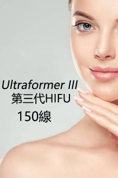 Ultraformer 第三代 HIFU 療程