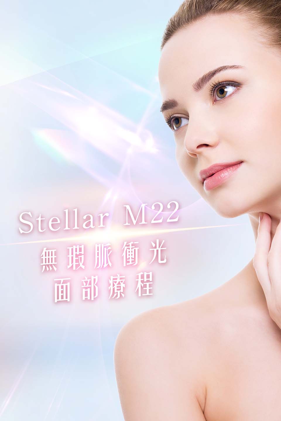 Stellar M22 無瑕脈衝光面部療程